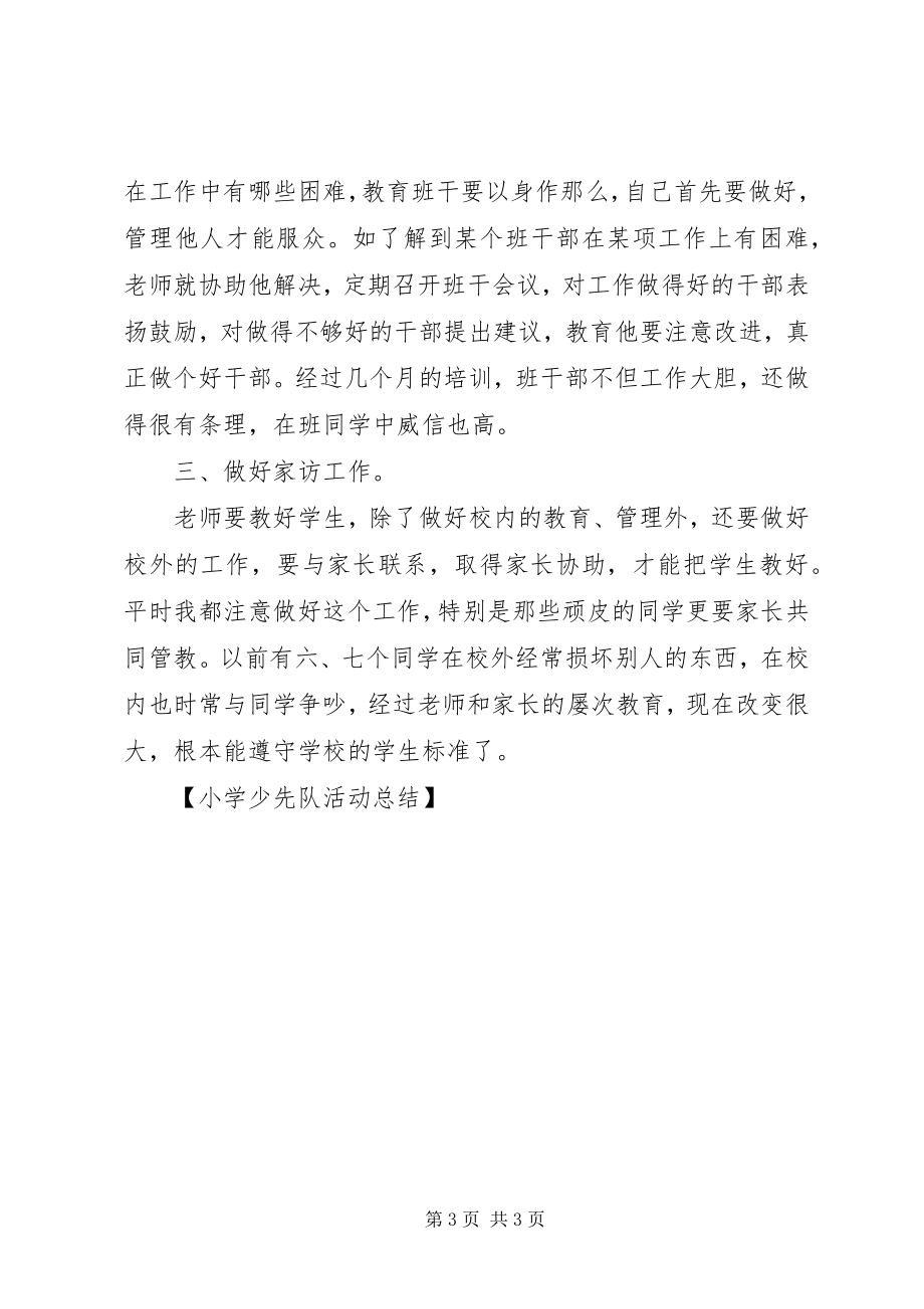 2023年小学少先队活动总结少先队活动总结新编.docx_第3页