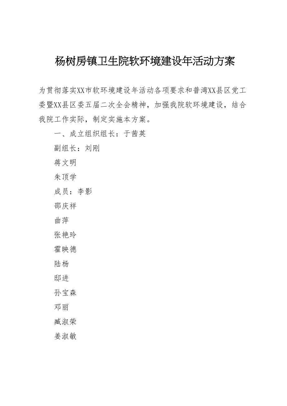 2023年杨树房镇卫生院软环境建设活动方案.doc_第1页