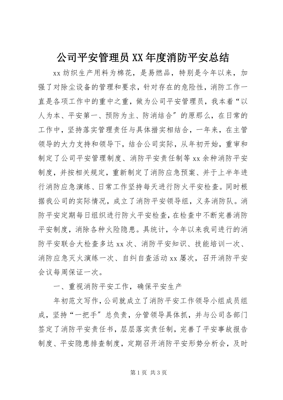 2023年公司安全管理员某年度消防安全总结.docx_第1页