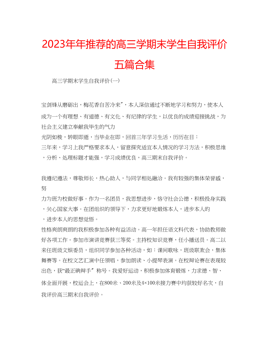 2023年推荐的高三学期末学生自我评价五篇合集.docx_第1页