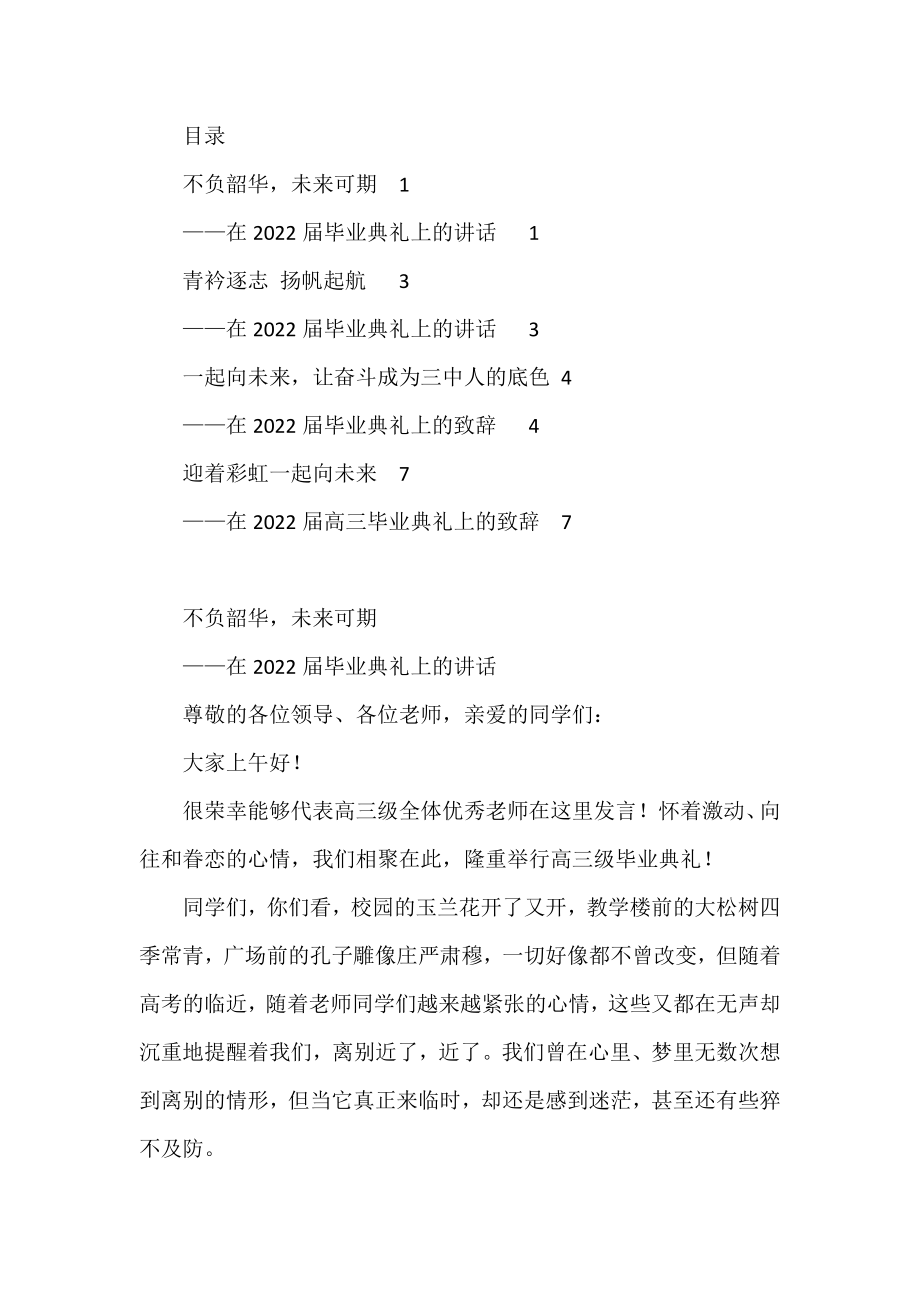 在2022届高中毕业典礼上的讲话汇编（4篇）.docx_第1页