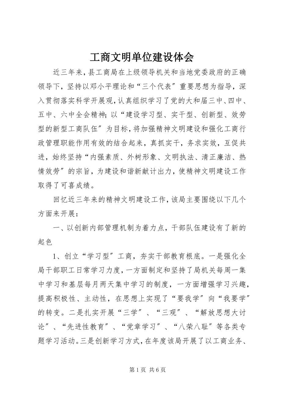 2023年工商文明单位建设体会.docx_第1页