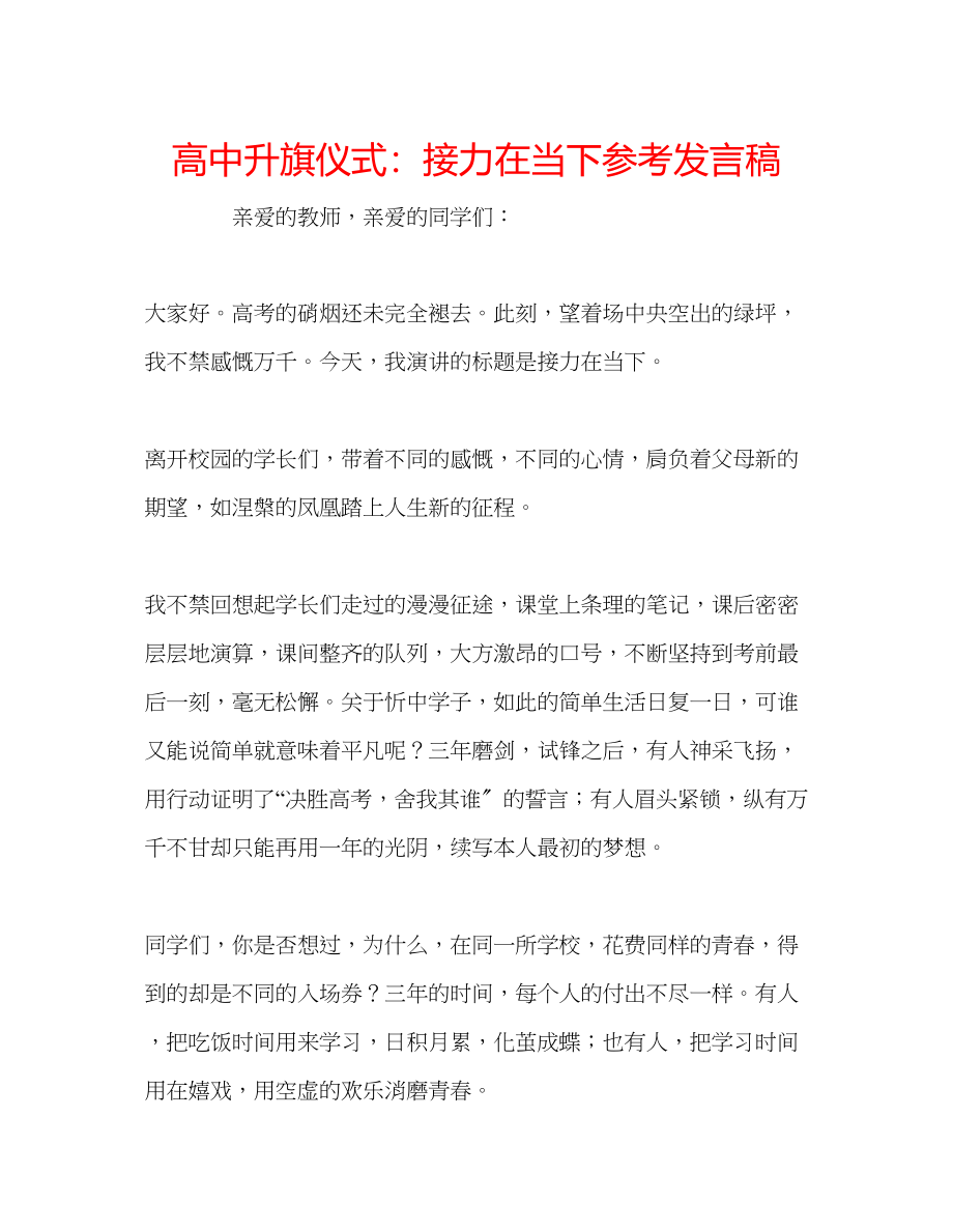 2023年高中升旗仪式接力在当下发言稿.docx_第1页