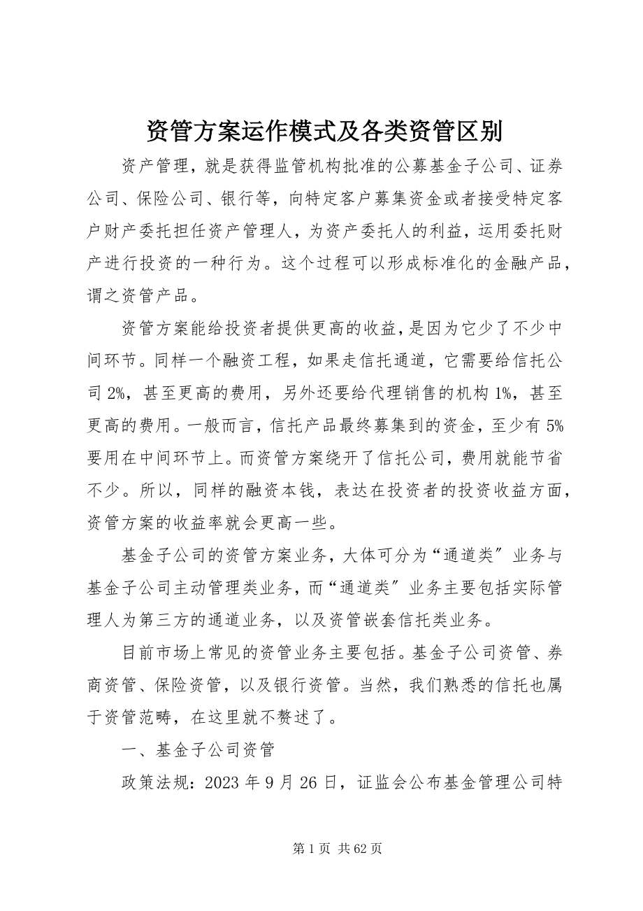 2023年资管计划运作模式及各类资管区别.docx_第1页