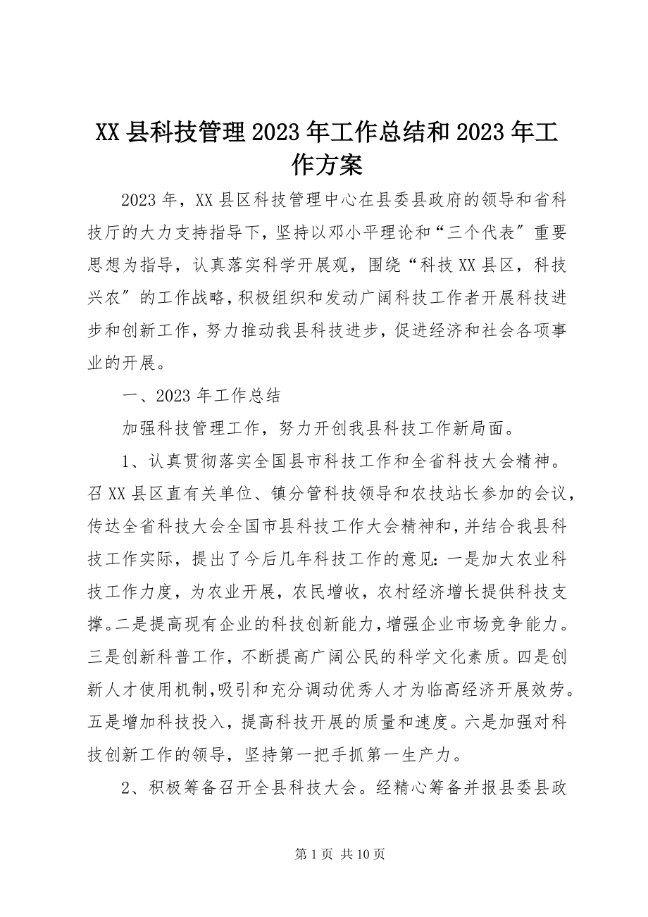 2023年XX县科技管理工作总结和工作计划新编.docx_第1页