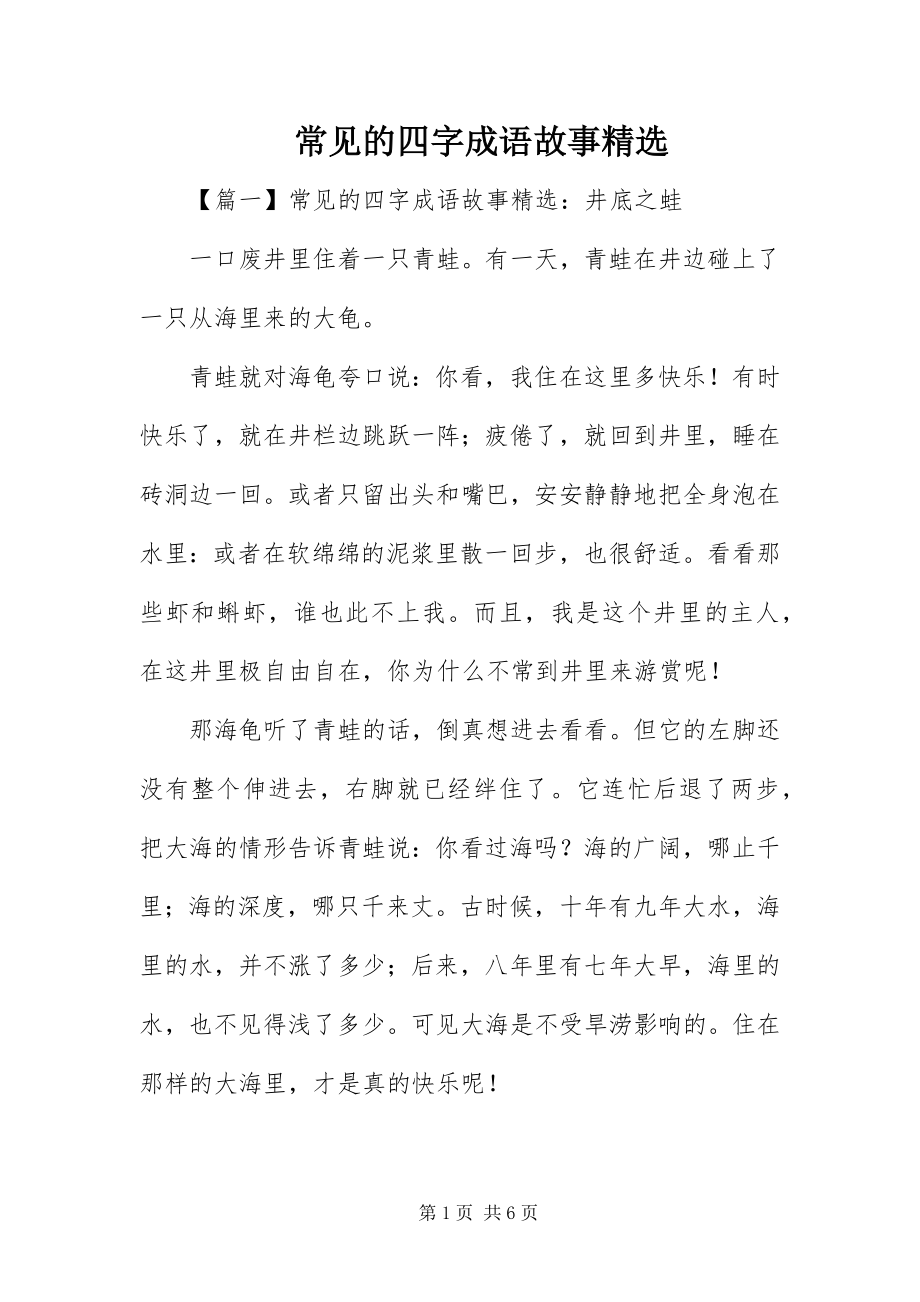 2023年常见的四字成语故事精选新编.docx_第1页