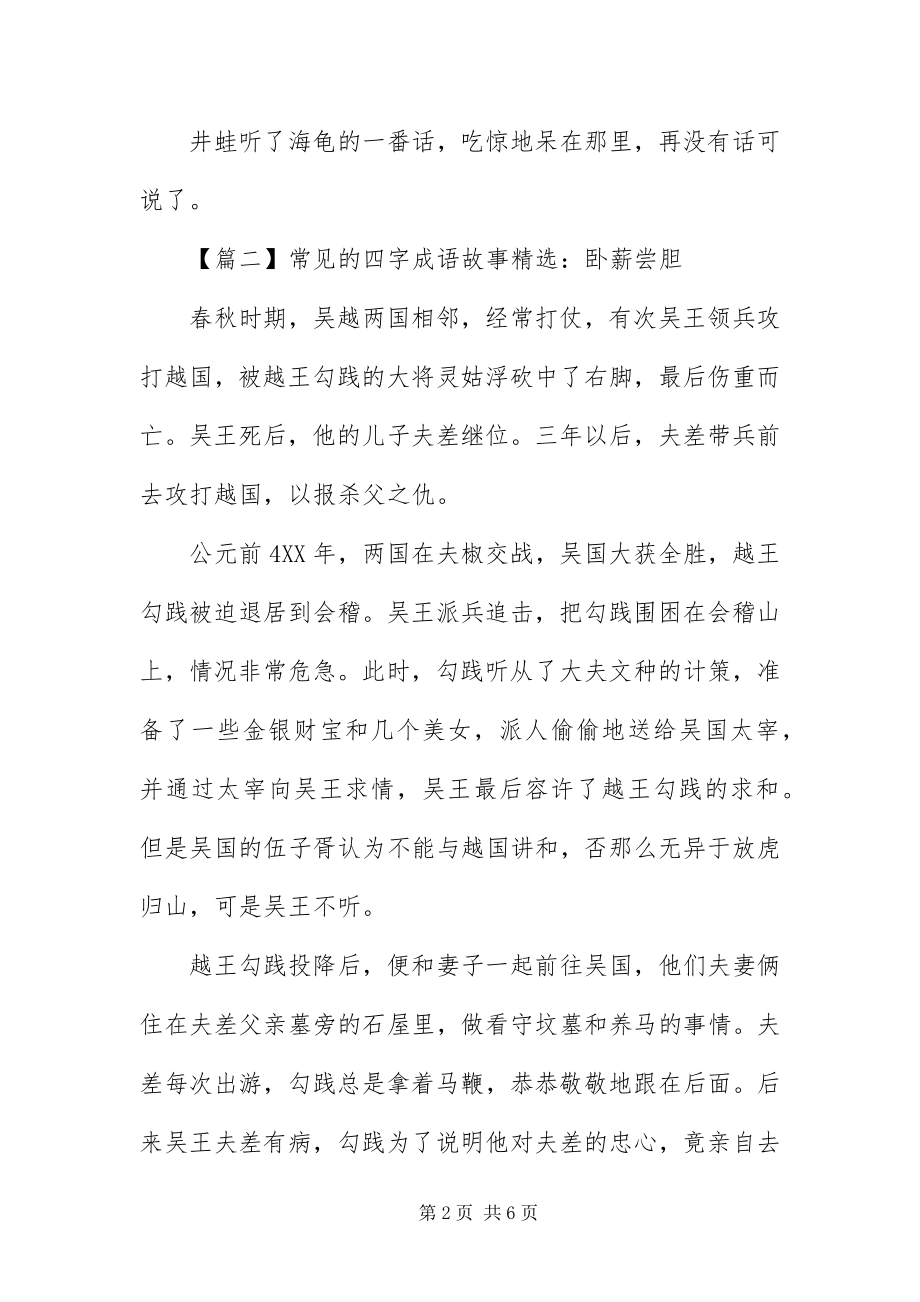 2023年常见的四字成语故事精选新编.docx_第2页