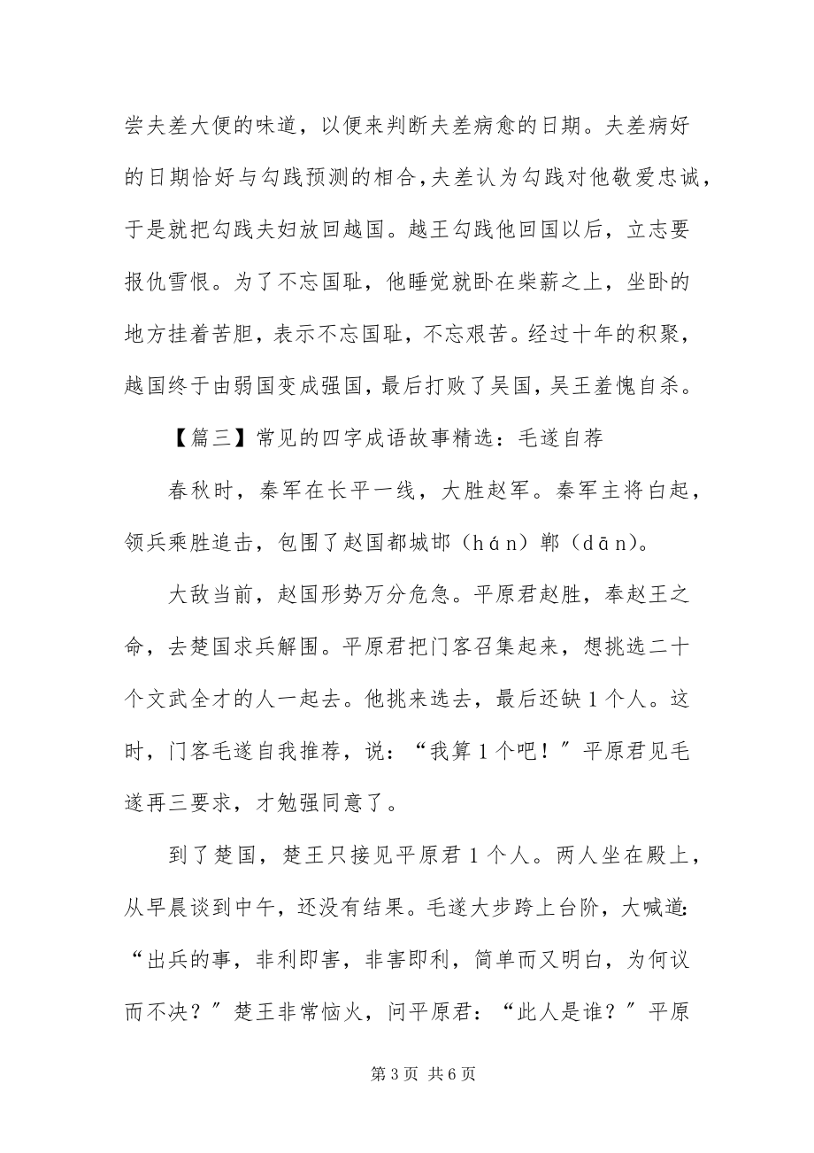 2023年常见的四字成语故事精选新编.docx_第3页