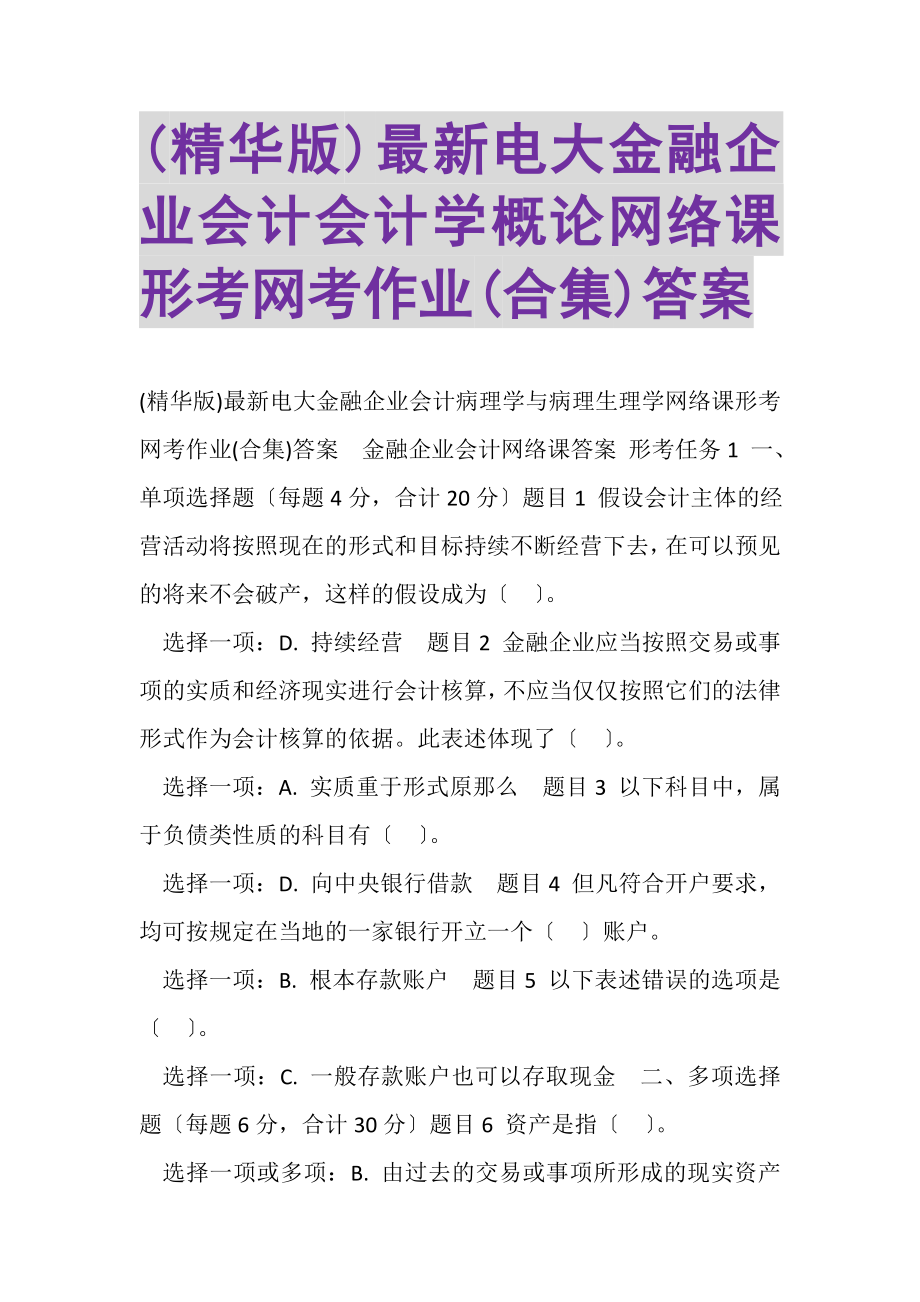 2023年精华版电大《金融企业会计》《会计学概论》网络课形考网考作业合集答案.doc_第1页