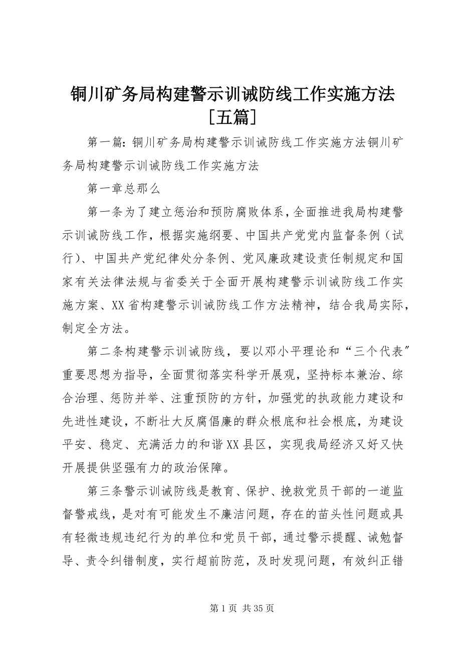 2023年铜川矿务局构建警示训诫防线工作实施办法五篇.docx_第1页