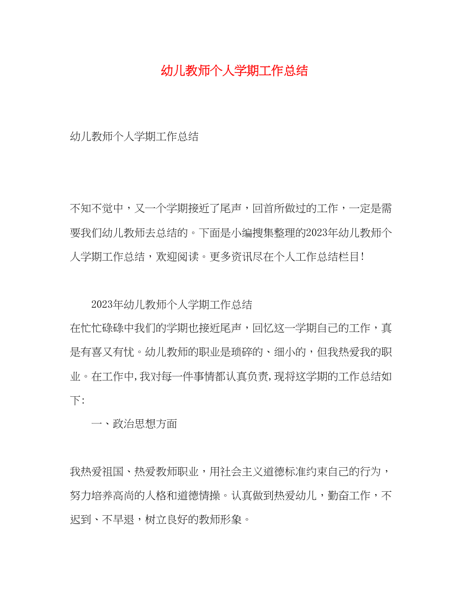 2023年幼儿教师个人学期工作总结.docx_第1页