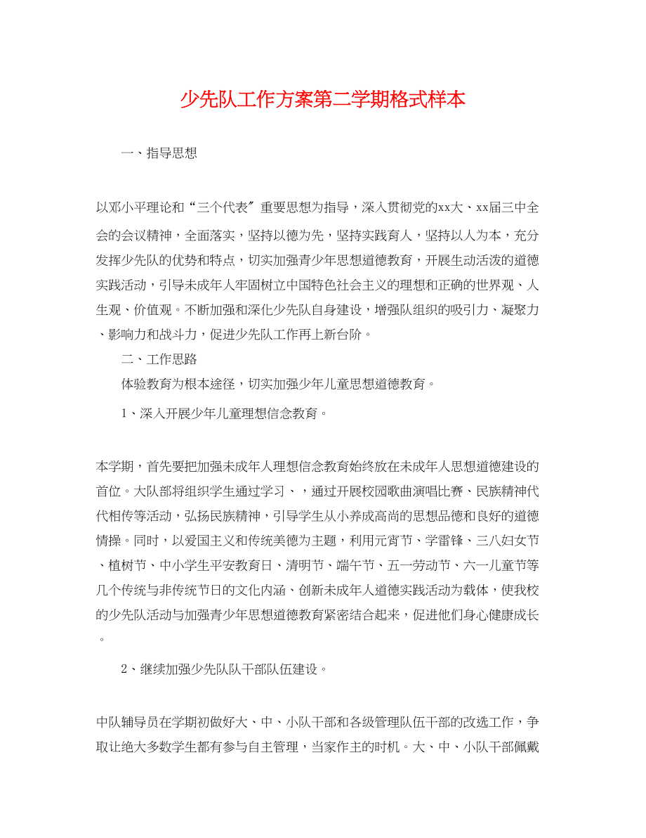 2023年少先队工作计划第二学期格式样本.docx_第1页