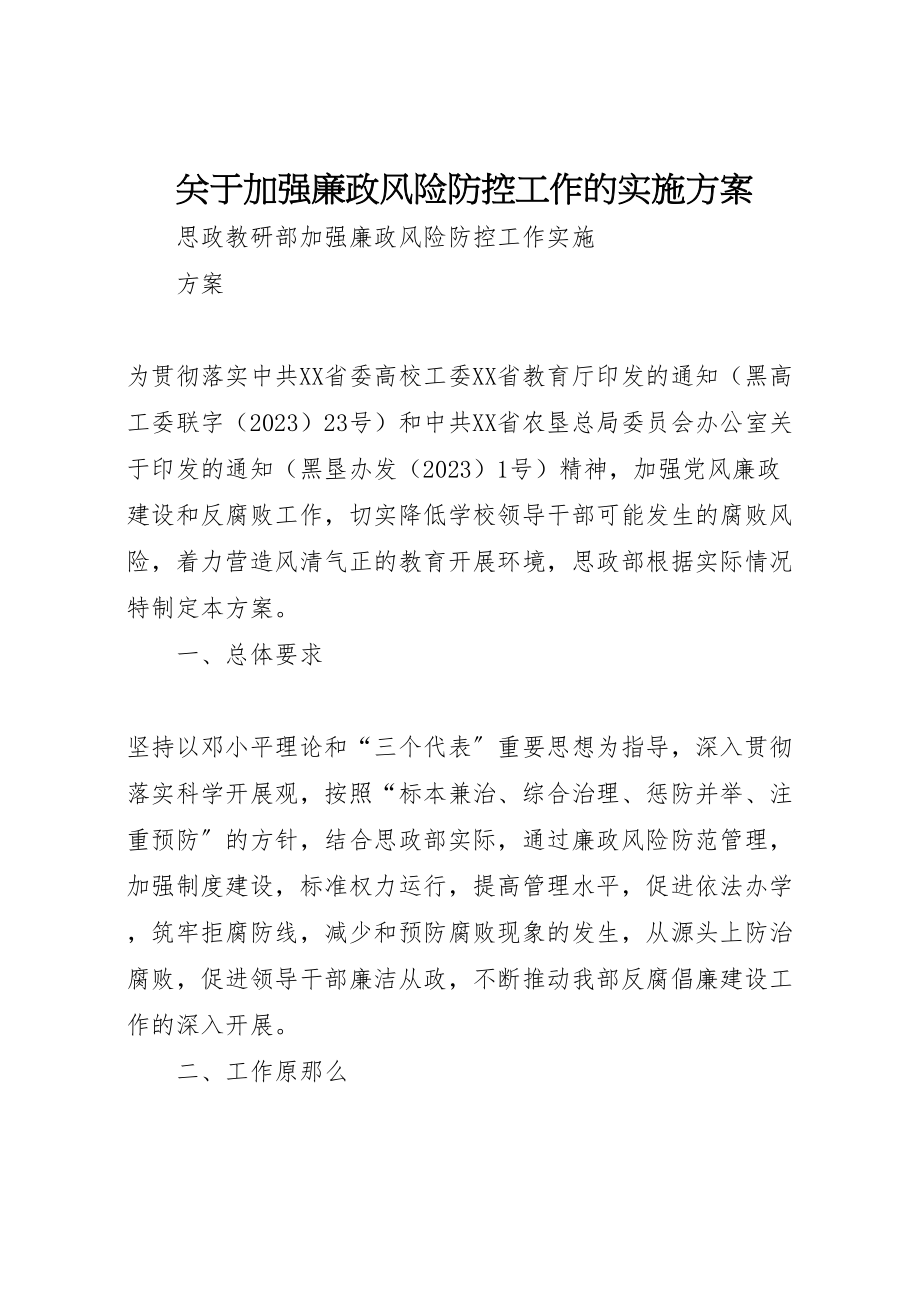 2023年关于加强廉政风险防控工作的实施方案 .doc_第1页