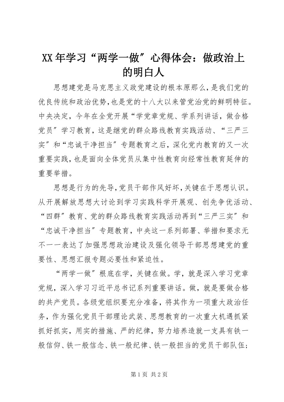 2023年学习“两学一做”心得体会做政治上的明白人.docx_第1页