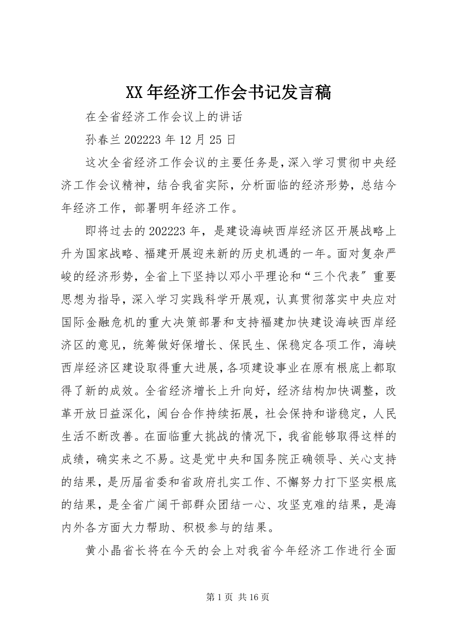 2023年经济工作会书记讲话稿.docx_第1页