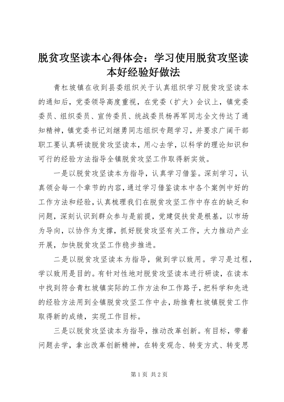 2023年《脱贫攻坚》读本心得体会学习使用《脱贫攻坚》读本好经验好做法.docx_第1页