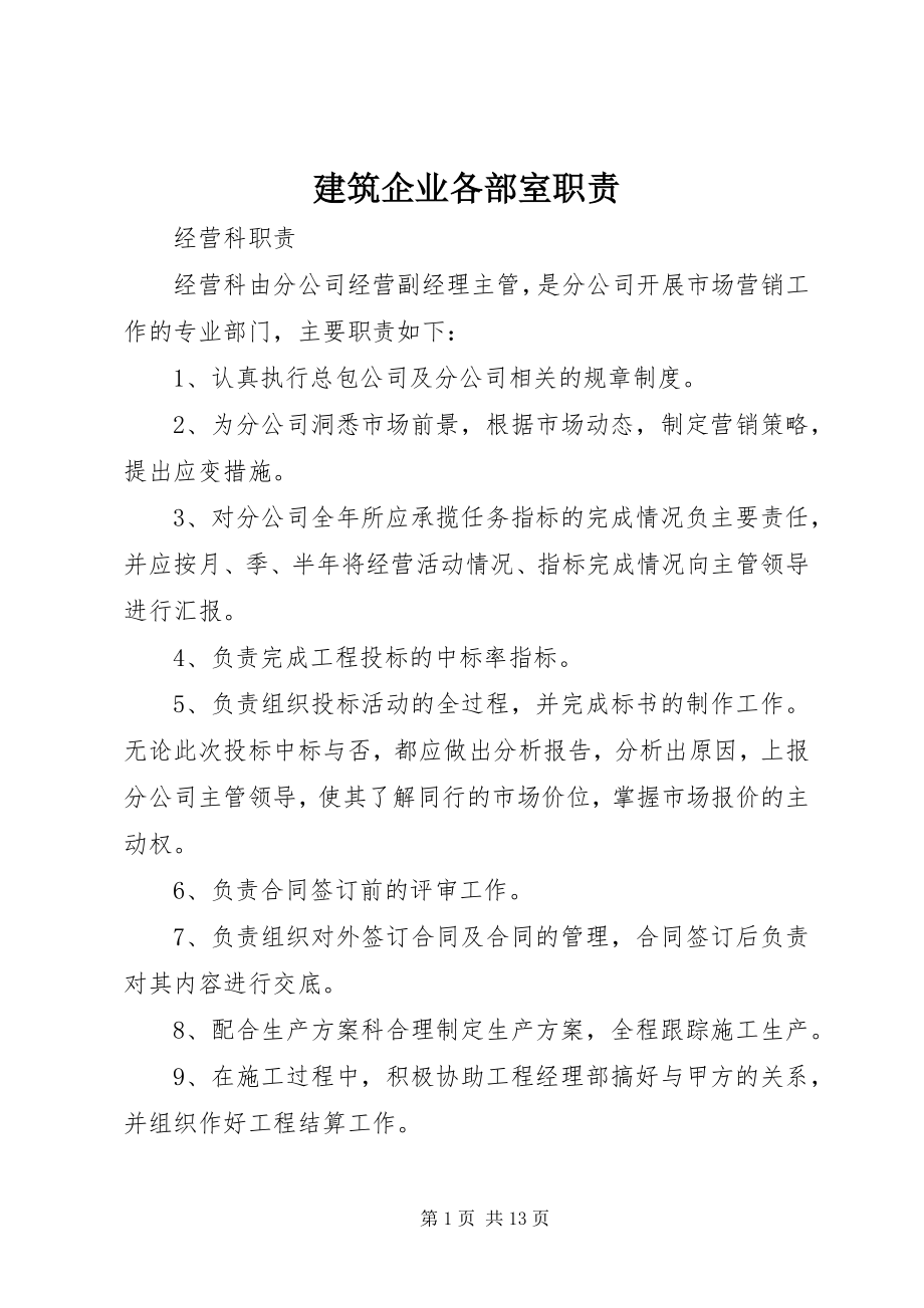 2023年建筑企业各部室职责.docx_第1页