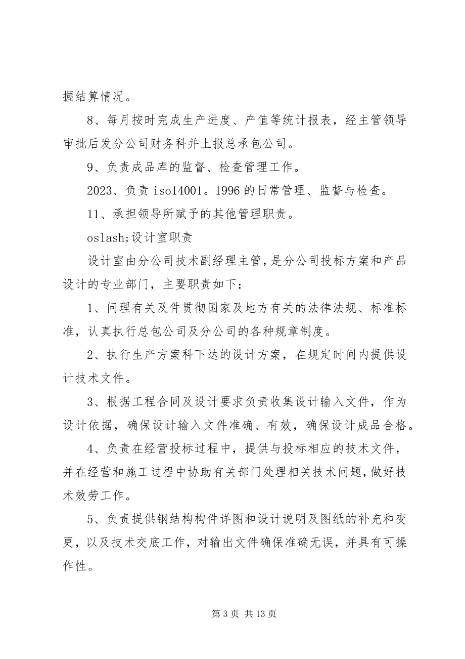 2023年建筑企业各部室职责.docx_第3页