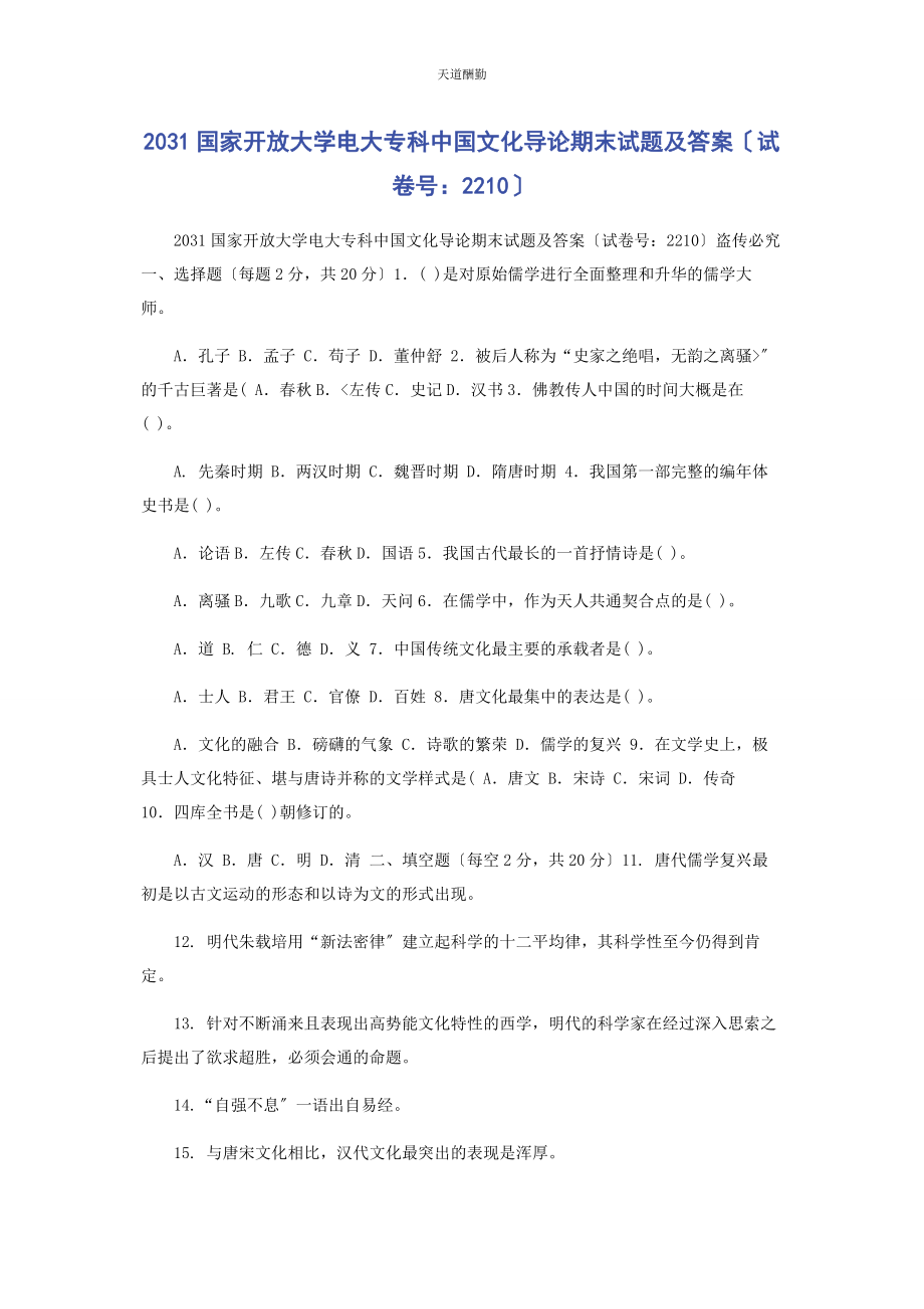 2023年31国家开放大学电大专科《中国文化导论》期末试题及答案2210.docx_第1页