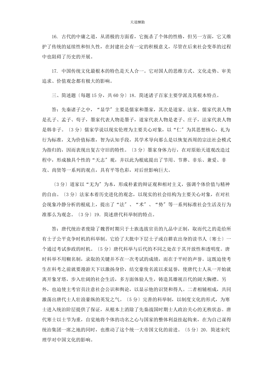 2023年31国家开放大学电大专科《中国文化导论》期末试题及答案2210.docx_第2页