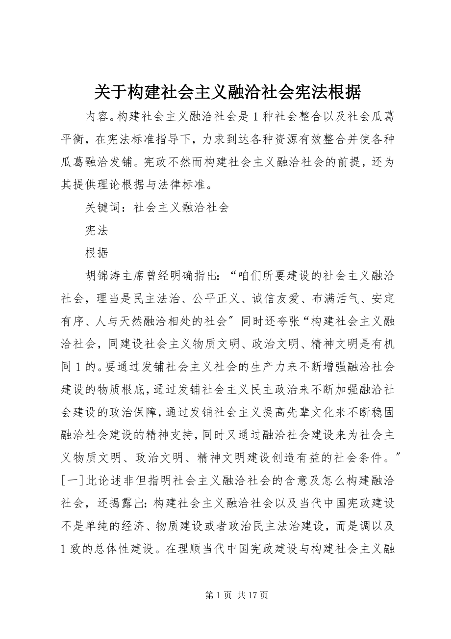 2023年构建社会主义融洽社会宪法根据.docx_第1页