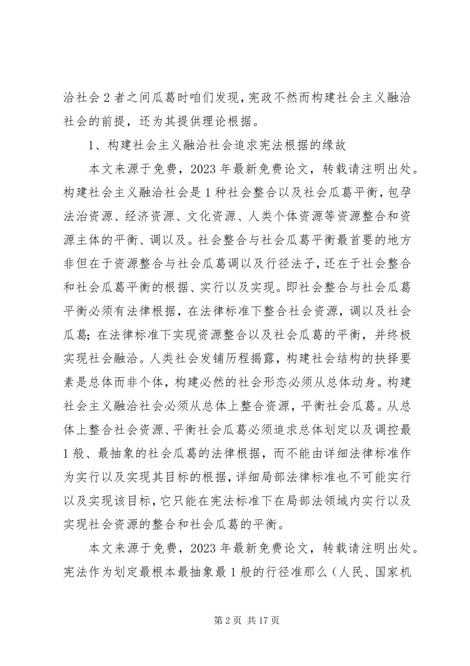 2023年构建社会主义融洽社会宪法根据.docx_第2页