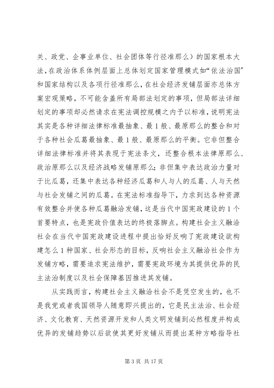 2023年构建社会主义融洽社会宪法根据.docx_第3页