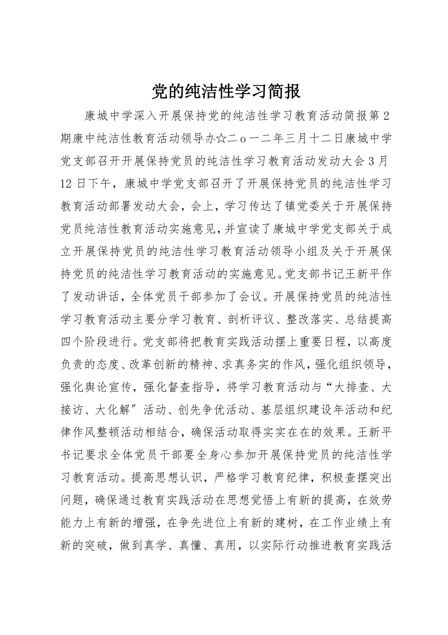 2023年党的纯洁性学习简报.docx_第1页