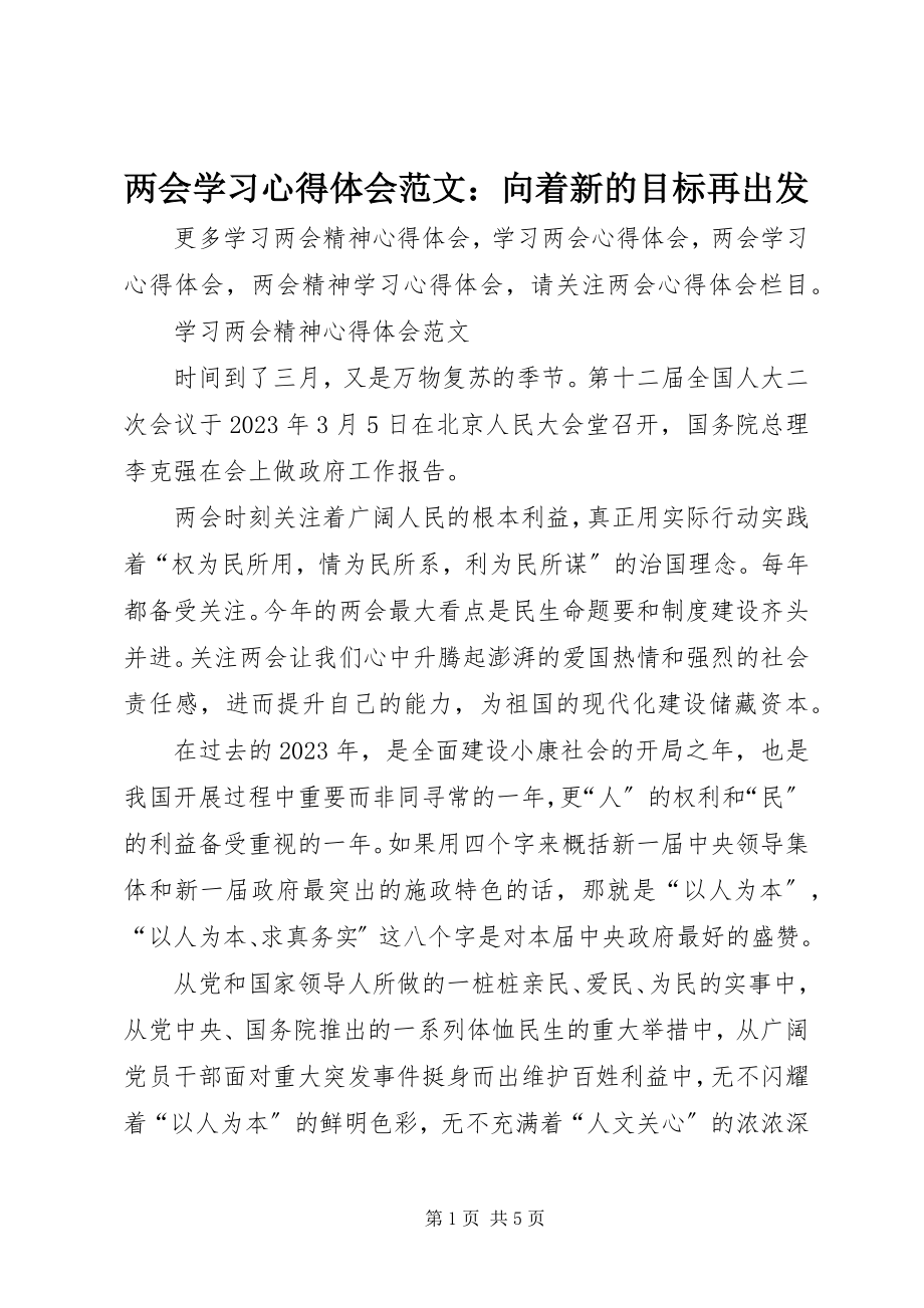 2023年两会学习心得体会向着新的目标再出发.docx_第1页