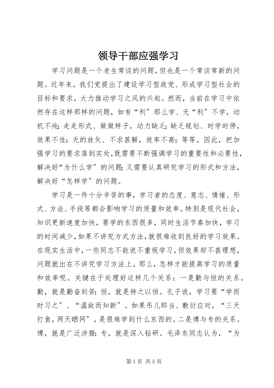 2023年领导干部应强学习.docx_第1页