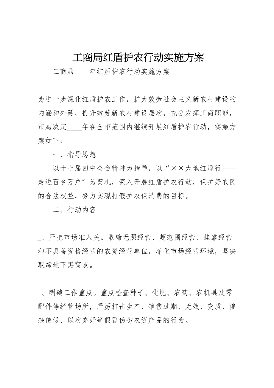 2023年工商局红盾护农行动实施方案 2.doc_第1页