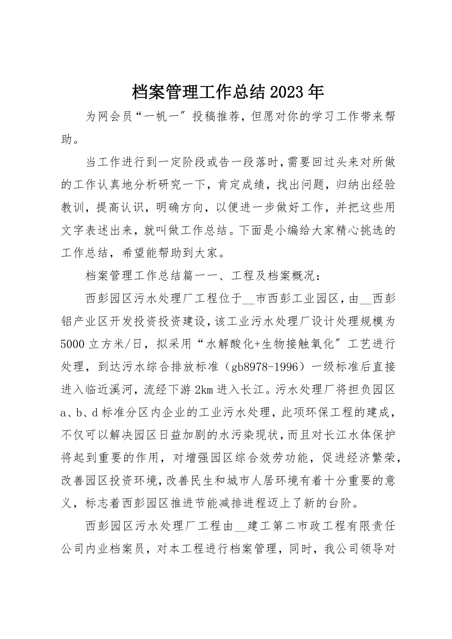 2023年档案管理工作总结某年新编.docx_第1页