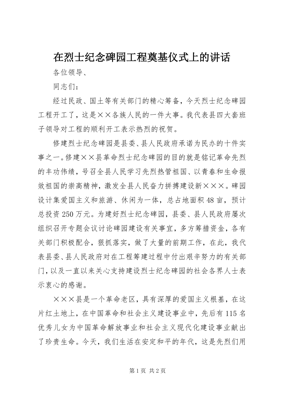 2023年在烈士纪念碑园工程奠基仪式上的致辞.docx_第1页