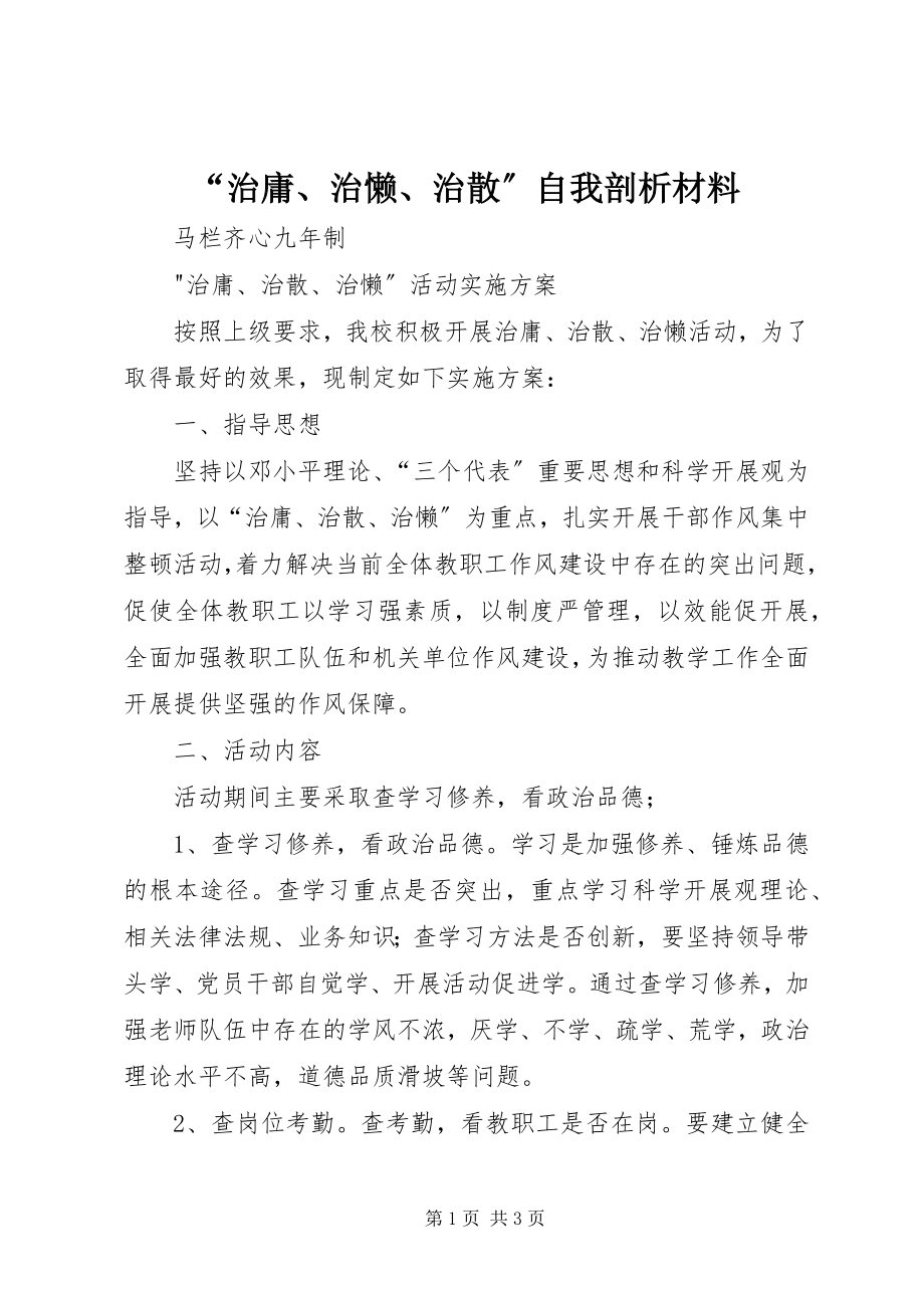 2023年“治庸治懒治散”自我剖析材料新编.docx_第1页