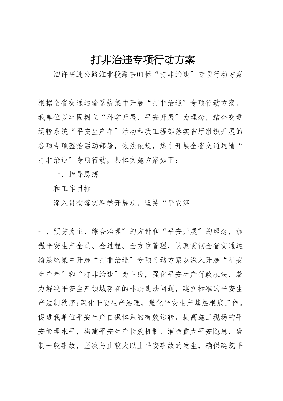 2023年打非治违专项行动方案 .doc_第1页