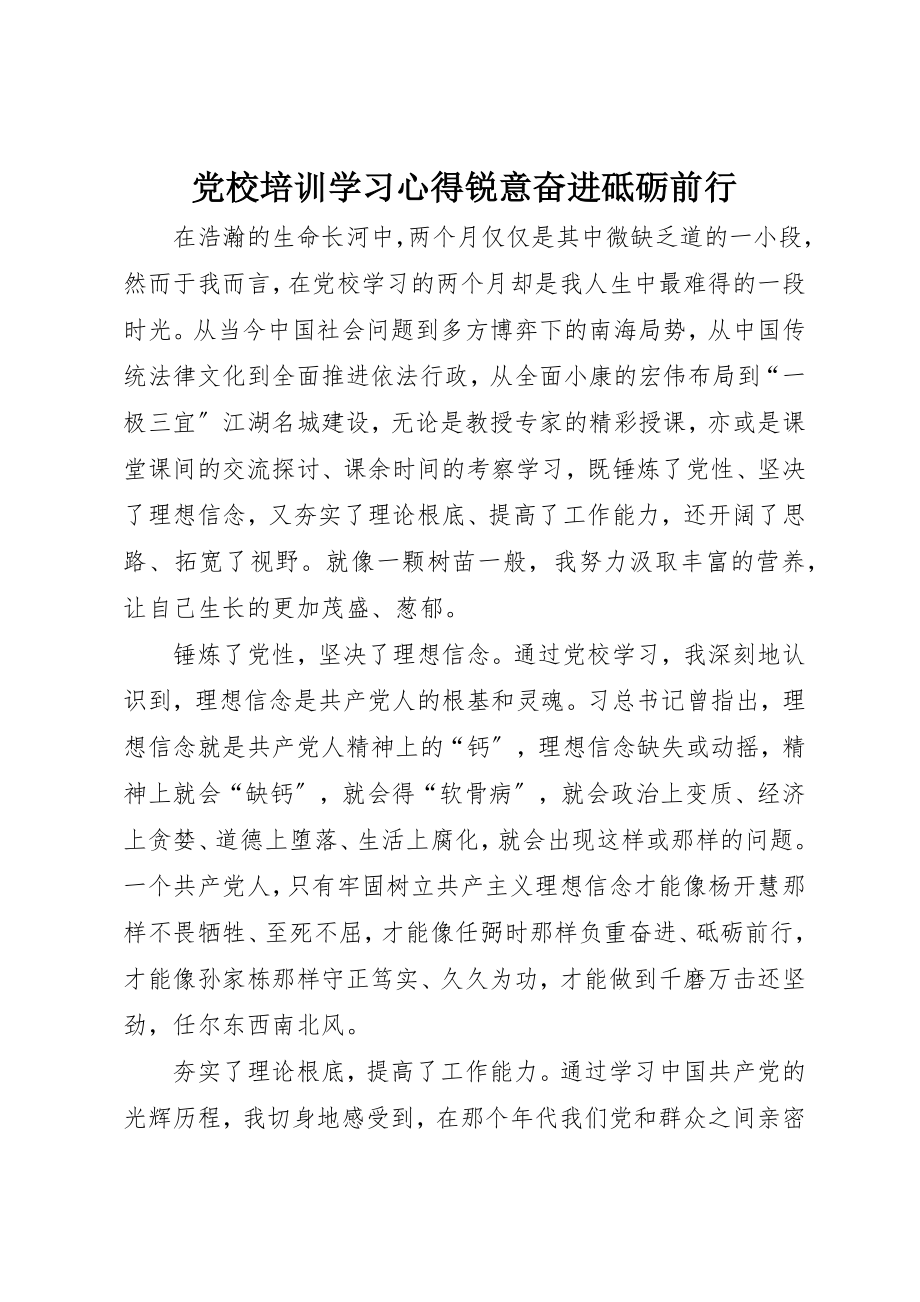 2023年党校培训学习心得锐意奋进砥砺前行.docx_第1页