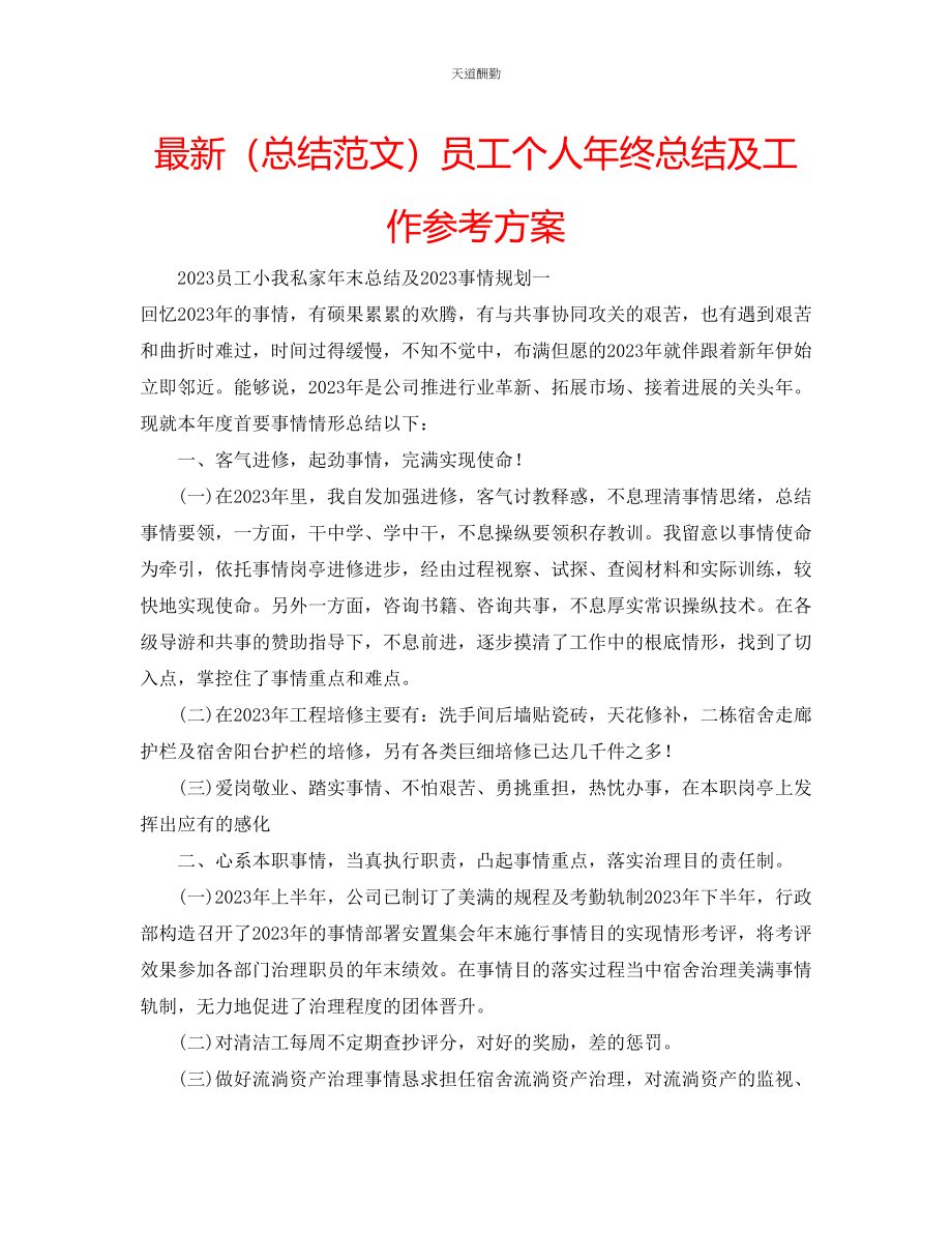 2023年总结员工个人终总结及工作计划.docx_第1页