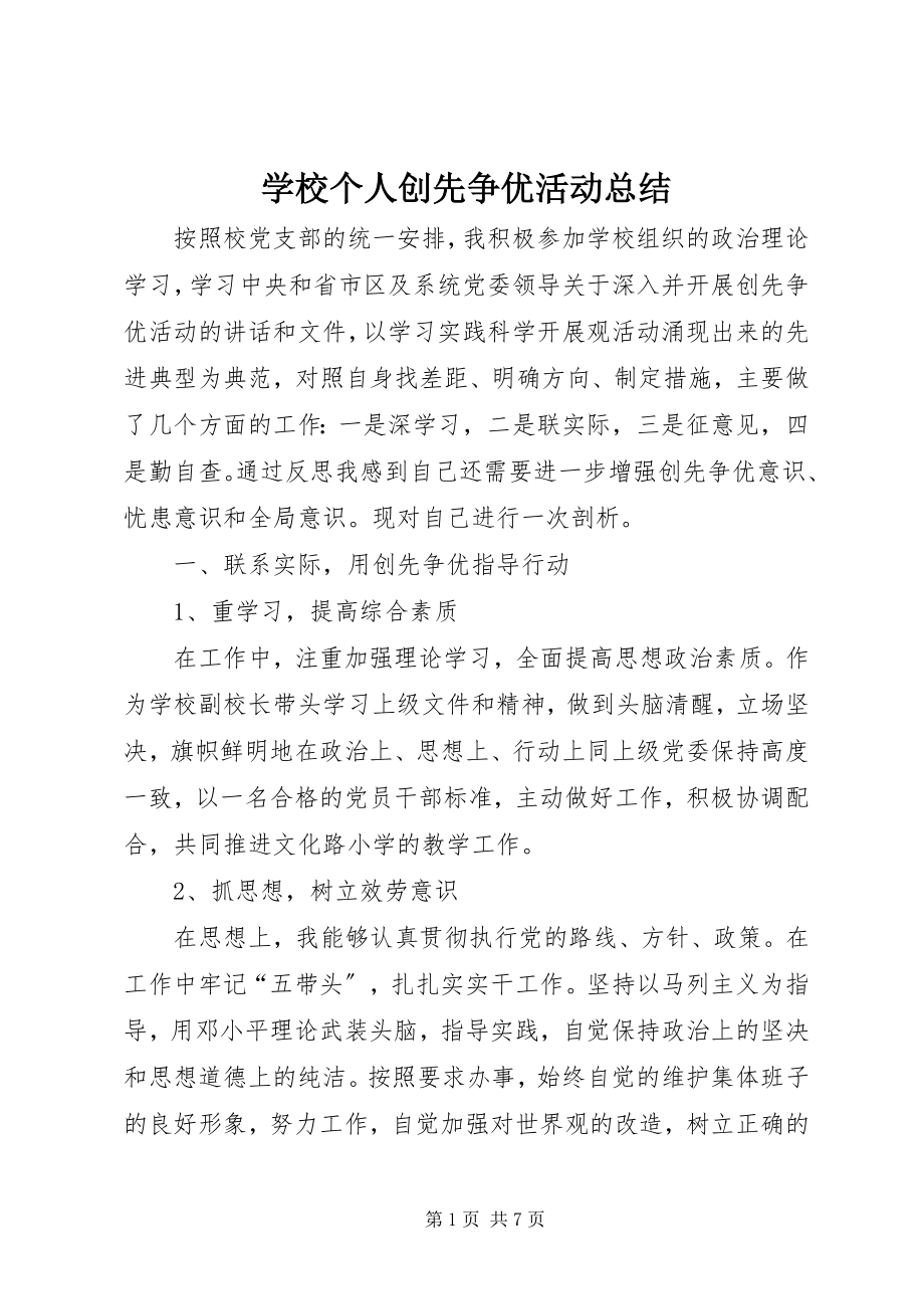 2023年学校个人创先争优活动总结.docx_第1页