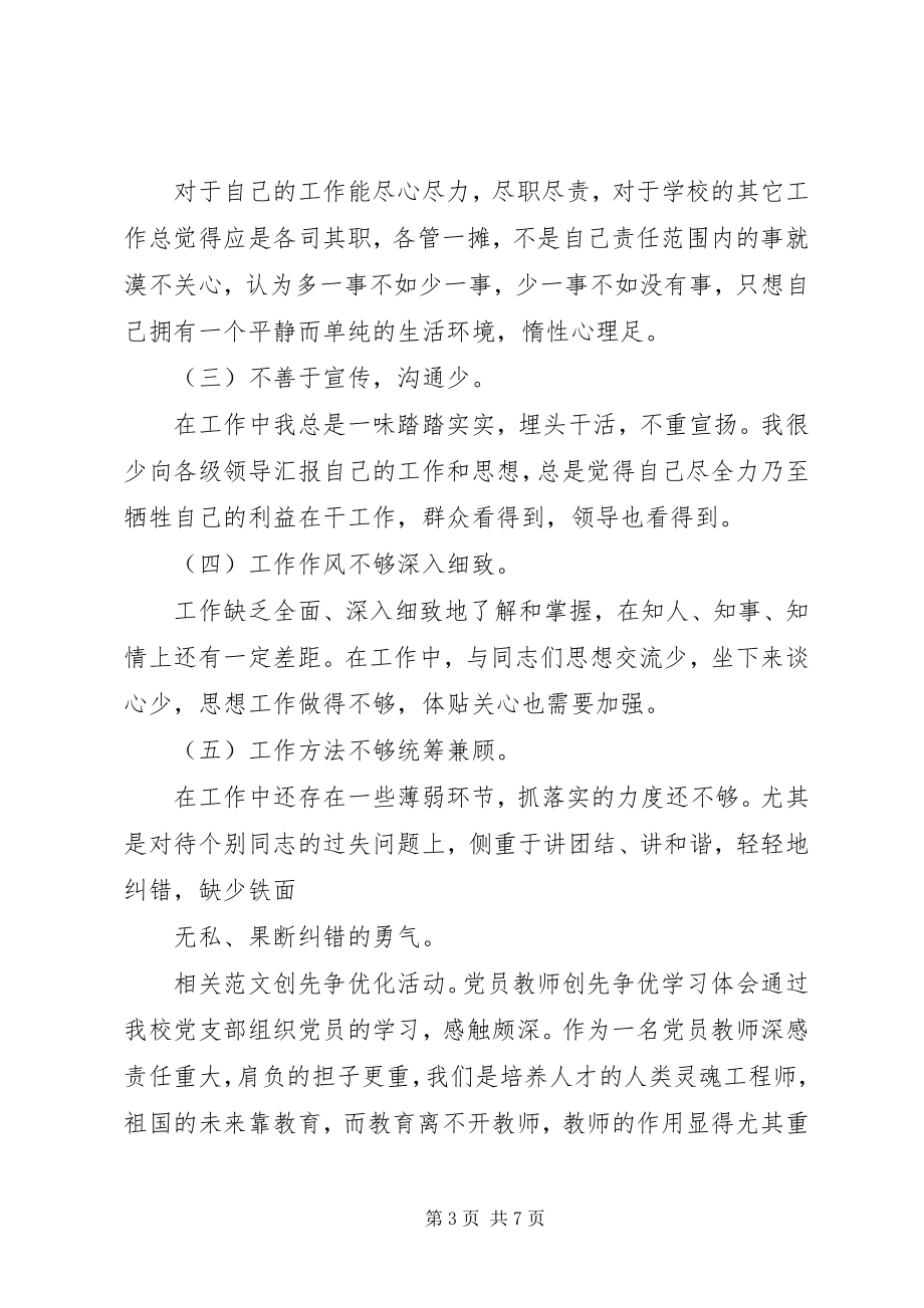 2023年学校个人创先争优活动总结.docx_第3页