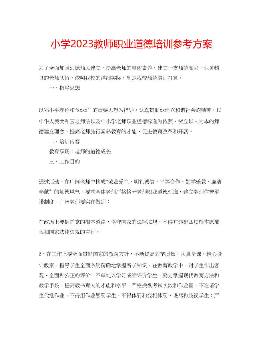 2023年小学教师职业道德培训计划.docx_第1页