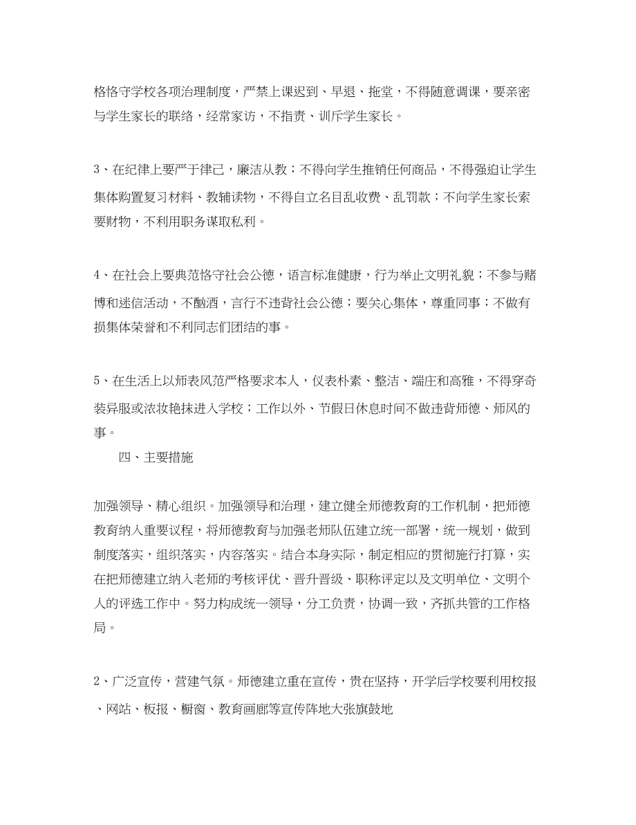 2023年小学教师职业道德培训计划.docx_第2页