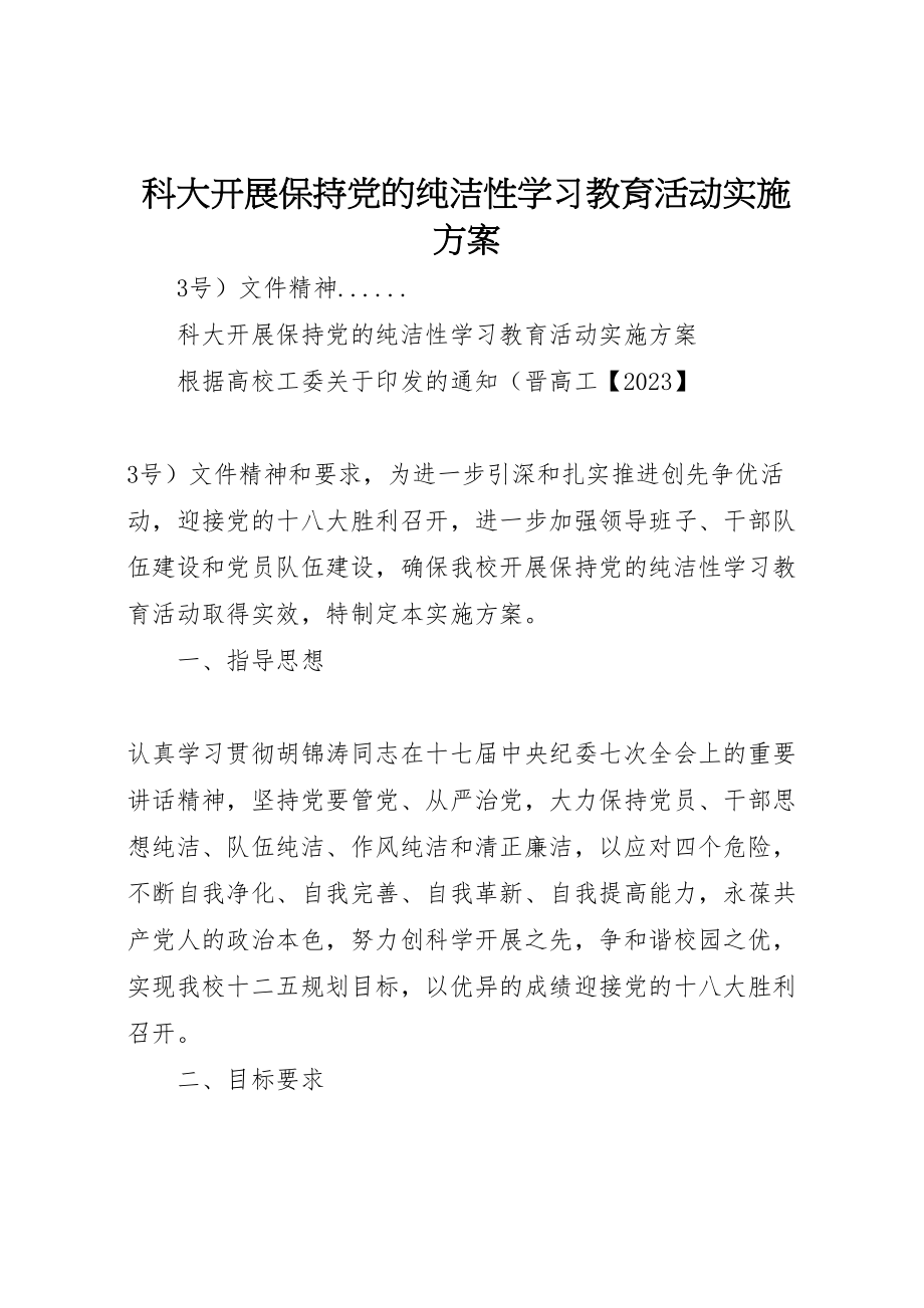 2023年科大开展保持党的纯洁性学习教育活动实施方案.doc_第1页