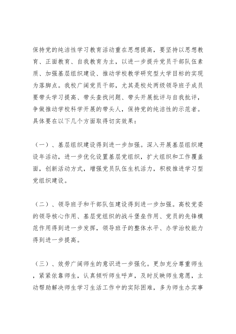 2023年科大开展保持党的纯洁性学习教育活动实施方案.doc_第2页