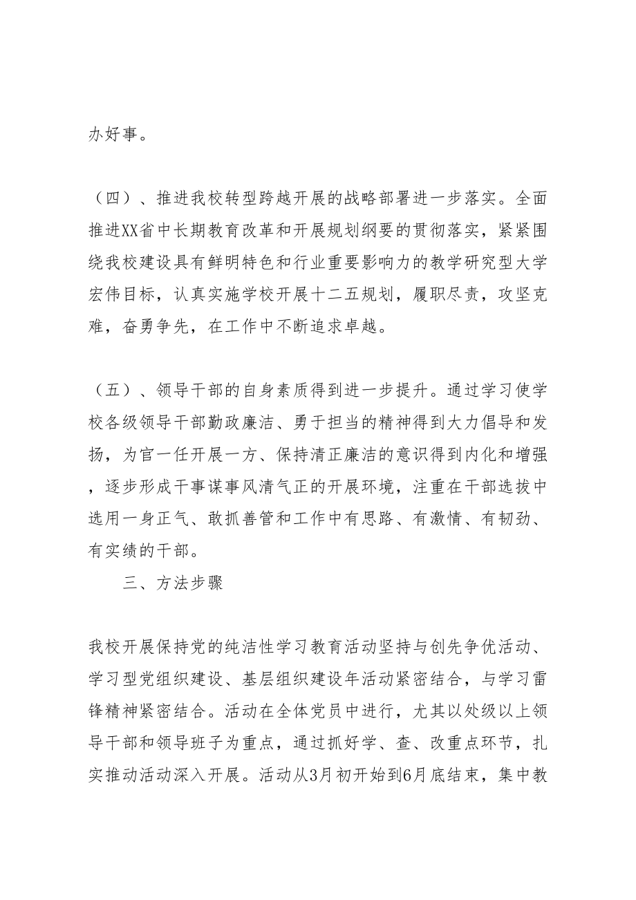 2023年科大开展保持党的纯洁性学习教育活动实施方案.doc_第3页