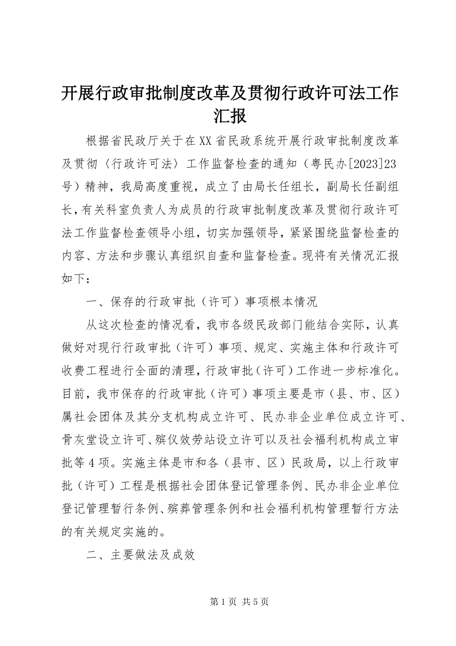 2023年开展行政审批制度改革及贯彻行政许可法工作汇报.docx_第1页