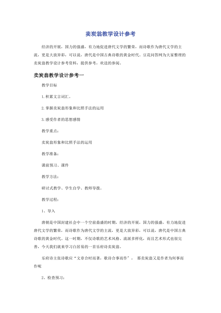 2023年卖炭翁教学设计参考.docx_第1页