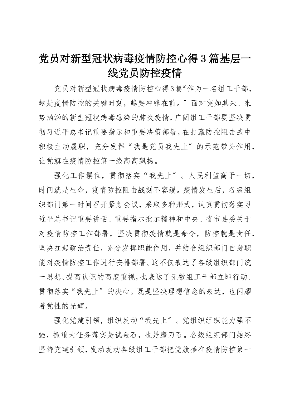 2023年党员对新型冠状病毒疫情防控心得3篇基层一线党员防控疫情.docx_第1页