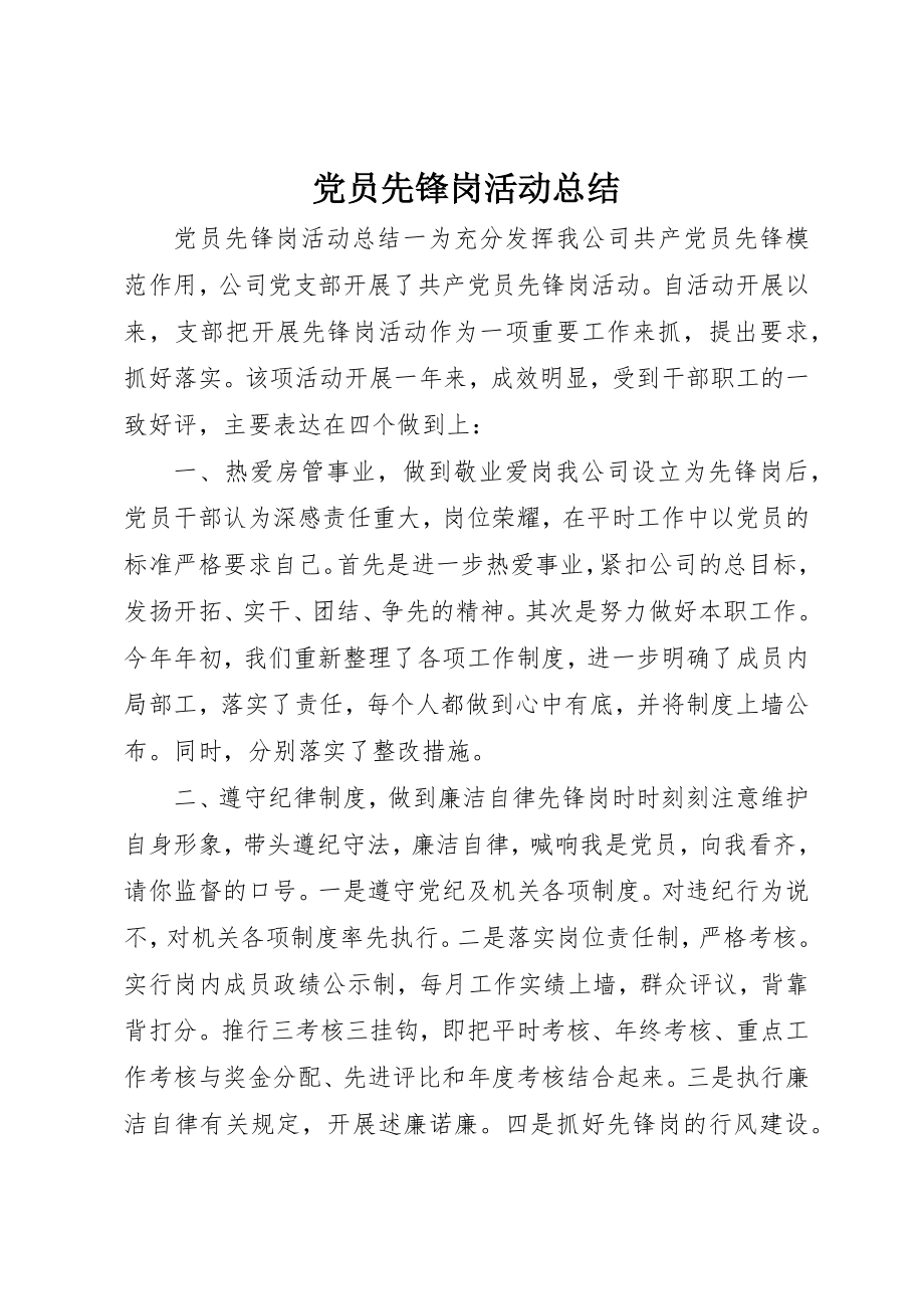 2023年党员先锋岗活动总结.docx_第1页