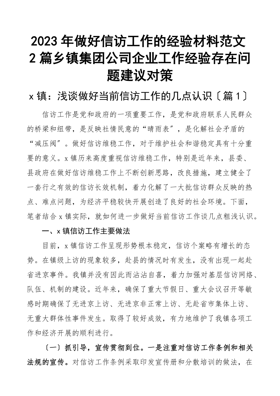 做好信访工作的经验材料2篇乡镇集团公司企业工作经验存在问题建议对策新编范文.docx_第1页