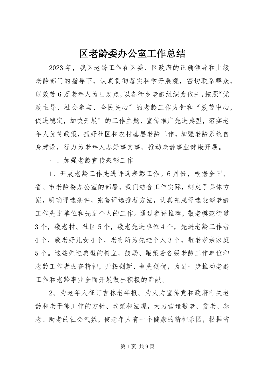 2023年区老龄委办公室工作总结.docx_第1页